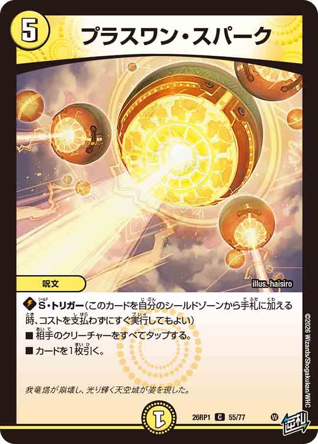 プラスワン・スパーク(26RP155/77)